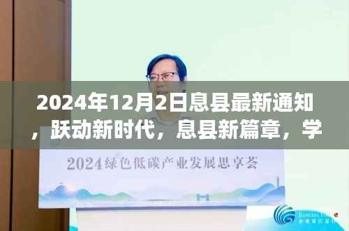 息县最新通知启示录，跃动新时代，学习成就梦想之旅开启新篇章篇章
