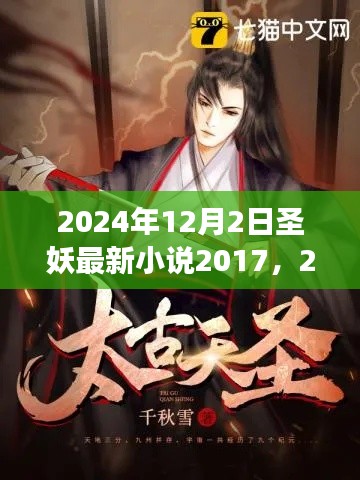 圣妖最新小说阅读指南,从入门到精通,掌握阅读攻略与最新动态