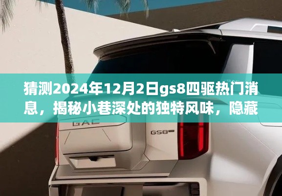 揭秘gs8四驱热门消息背后的特色小店与小巷深处的独特风味探索(猜测2024年最新消息)