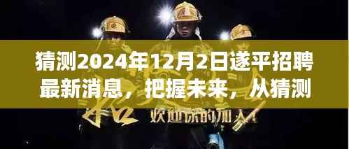 猜测遂平招聘最新消息,把握未来,开启励志之旅