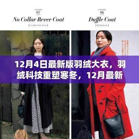 羽绒科技重塑寒冬,最新羽绒大衣引领智能保暖新时代