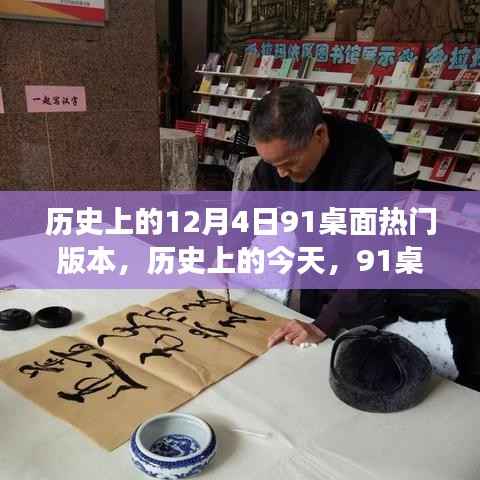 历史上的今天,揭秘91桌面热门版本背后的励志故事与塑造自信成就的力量