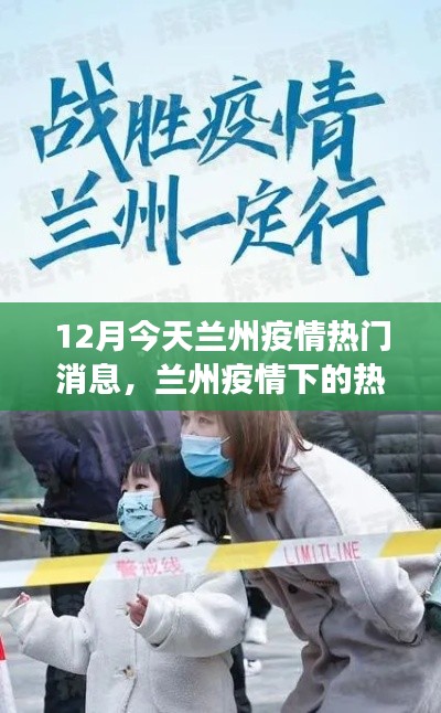 深度解读兰州疫情热议焦点，今日热门消息与观点碰撞