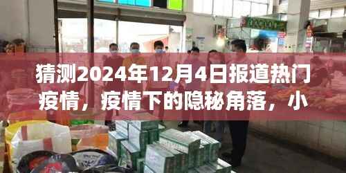 疫情下的隐秘角落,小巷特色小店与未来的探索(预测2024年12月4日报道热点)