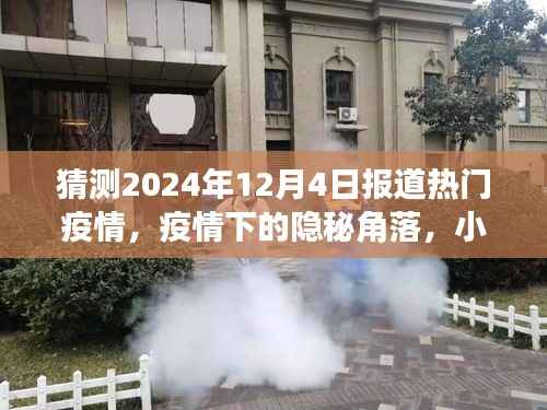 疫情下的隐秘角落,小巷特色小店与未来的探索(预测2024年12月4日报道热点)
