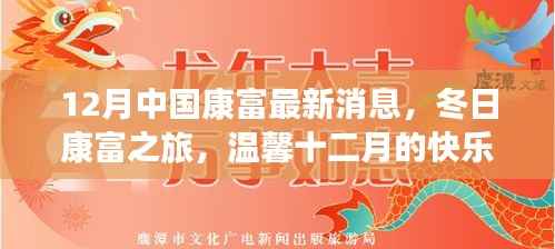 十二月康富最新动态,冬日康富之旅的快乐时光
