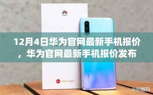 华为官网最新手机报价深度解读与观点阐述,12月4日更新