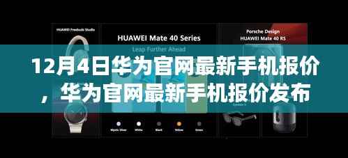 华为官网最新手机报价深度解读与观点阐述,12月4日更新