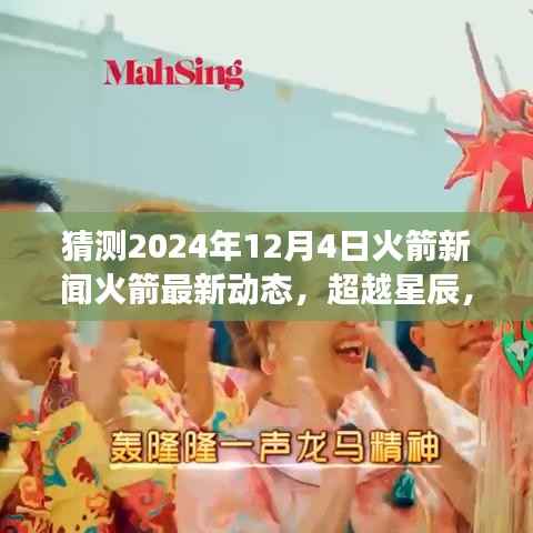 揭秘未来火箭新动态,超越星辰,梦想起航,学习变化塑造自信与成就——2024年火箭最新预测报道