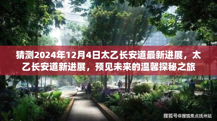 太乙长安道最新进展揭秘,预见未来的温馨探秘之旅(2024年12月4日)