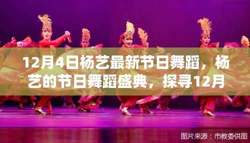 杨艺节日舞蹈盛典,探寻艺术魅力的背后故事(12月4日版)