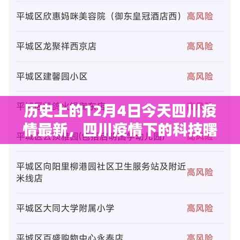 四川疫情下的科技曙光,深度解析智能防疫科技产品与最新进展