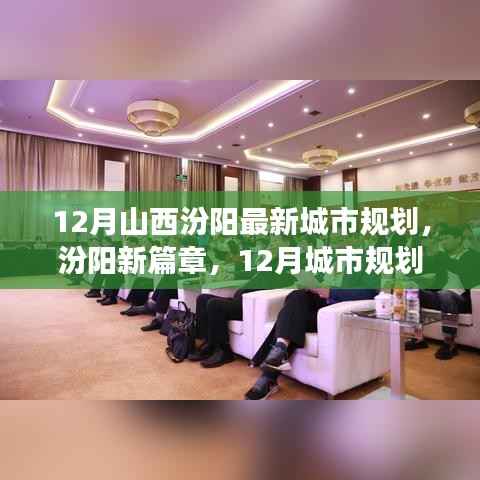 山西汾阳12月最新城市规划揭秘,梦想与行动并进,成就与自信共舞的新篇章