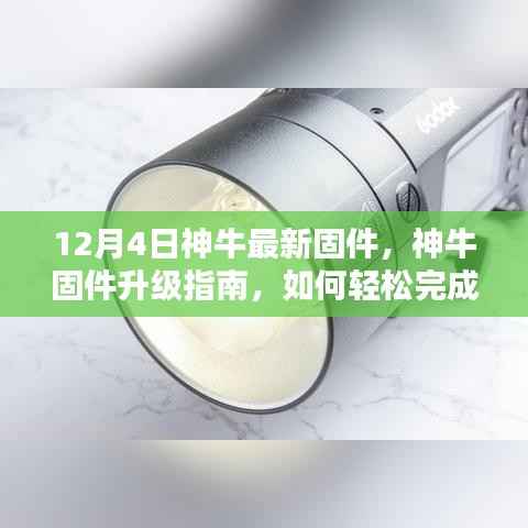 神牛设备固件升级指南，轻松更新至最新版，适用于初学者与进阶用户