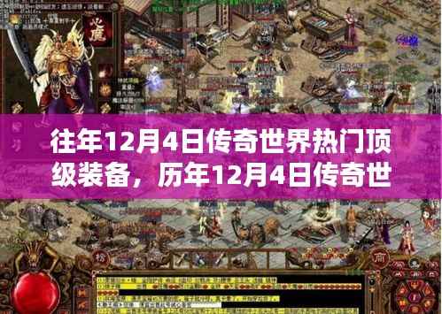 历年12月4日传奇世界顶级装备回顾,重温经典,揭秘昔日传奇装备!