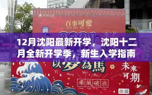 沈阳十二月全新开学季,新生入学指南与最新资讯