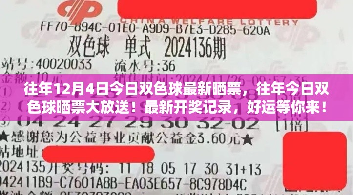 往年12月4日双色球最新晒票及开奖记录,好运降临等你来!