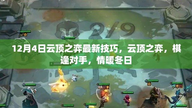 云顶之弈最新技巧揭秘,棋逢对手,冬日温情战略指南