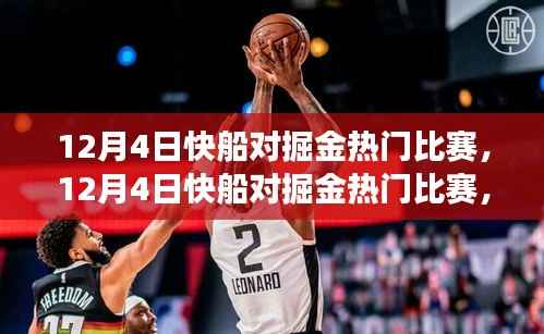 揭秘胜负背后的深层意义,12月4日快船与掘金对决解析
