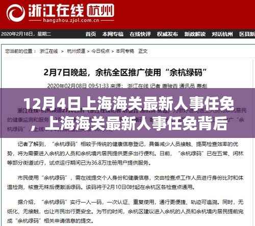 上海海关人事任免背后的科技力量,智能新纪元下的海关体验之旅