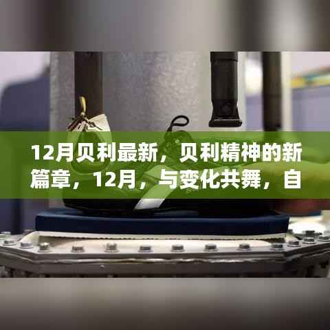 贝利精神新篇章,自信成就梦想,与变化共舞在12月的光辉岁月