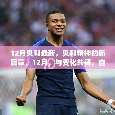 贝利精神新篇章,自信成就梦想,与变化共舞在12月的光辉岁月