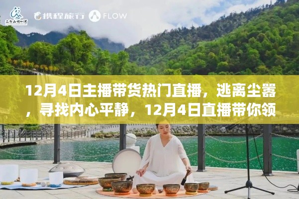 逃离尘嚣,寻找内心平静,直播带你领略自然美景之旅