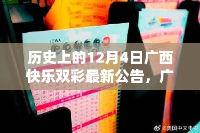 历史上的12月4日广西快乐双彩科技升级，智能新时代引领彩票体验新篇章