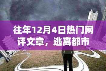 逃离都市喧嚣,一场寻找内心平静的奇妙旅程,历年网评热点文章盘点