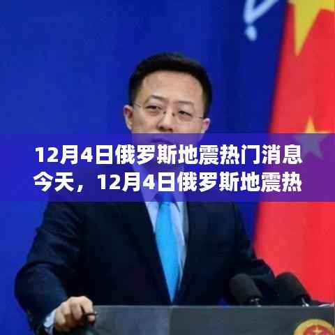 12月4日俄罗斯地震最新消息与热门资讯速递