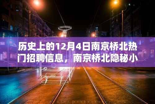 揭秘南京桥北隐秘小巷的历史招聘奇遇,探寻昔日热门工作机会