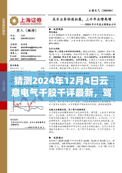 揭秘云意电气千股千评背后的故事,驾驭未来的力量,探寻学习与成长轨迹(最新预测2024年12月4日)