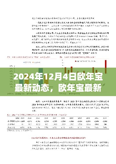 欧年宝最新动态揭秘,变革中塑造未来,深度洞察2024年发展趋势