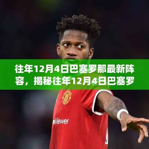 揭秘往年12月4日巴塞罗那足球俱乐部的最新阵容名单解析