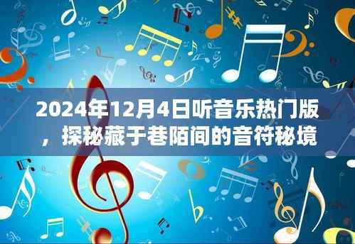 探秘巷陌间的音符秘境,聆听音乐热门榜单的独特体验(2024年12月4日)