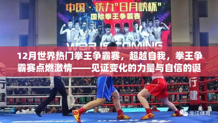 12月世界热门拳王争霸赛，见证力量与自信的诞生，激情点燃拳王争霸之路
