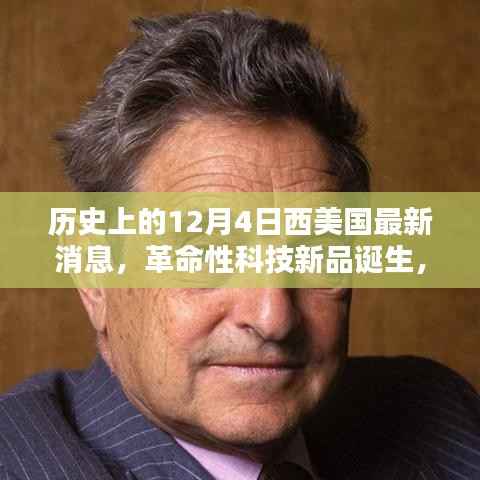 西美国科技巨头打破界限,革命性科技新品诞生,重新定义未来生活体验在历史上的今天——十二月四日最新消息