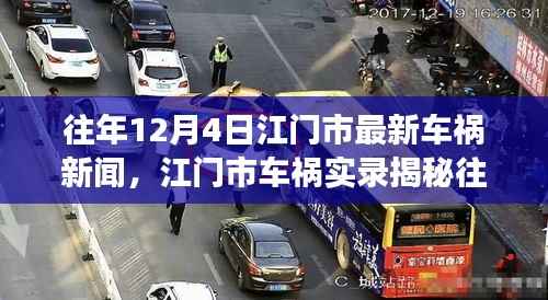 震惊!江门市车祸实录揭秘,往年12月4日车祸现场实录及最新新闻报道