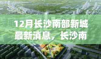 长沙南部新城探秘,与自然美景的邂逅,心灵旅行的呼唤(最新消息更新)