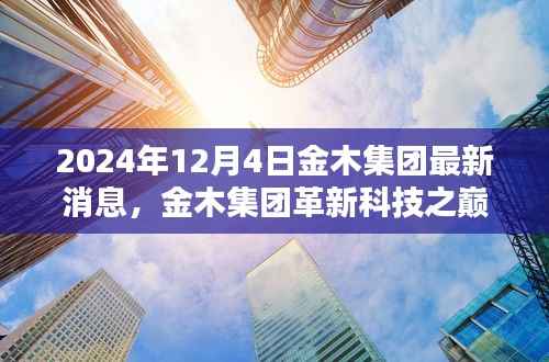 金木集团革新科技之巅,最新高科技产品深度解析与最新消息发布(2024年12月4日)