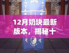 揭秘十二月奶块最新版本，全新特性与独特游戏体验