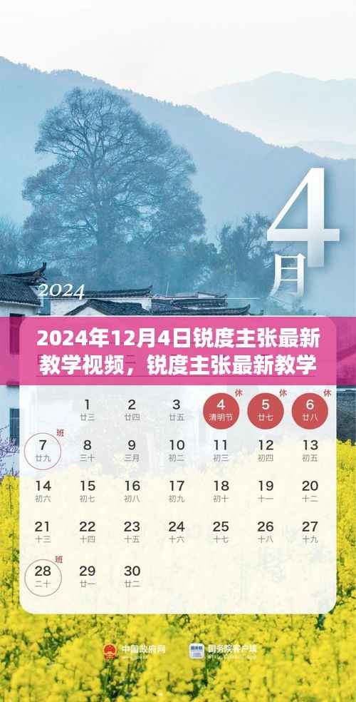 锐度主张最新教学视频发布，解锁潜能，迈向卓越之路（2024年12月4日）
