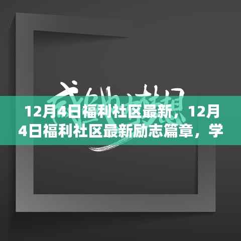 12月4日福利社区最新,12月4日福利社区最新励志篇章,学习变革,自信成就梦想,一起拥抱无限可能!