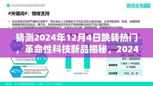 揭秘未来热门之选,革命性科技新品亮相,体验未来生活新纪元——2024年12月4日热门预测