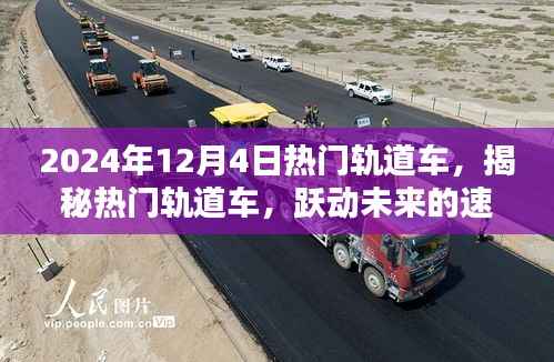 2024年12月4日热门轨道车，揭秘热门轨道车，跃动未来的速度与激情，2024年12月4日轨道车盛宴