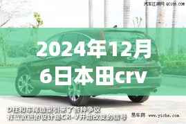 本田CRV热门款揭秘,2024年12月6日上市及关键细节解读
