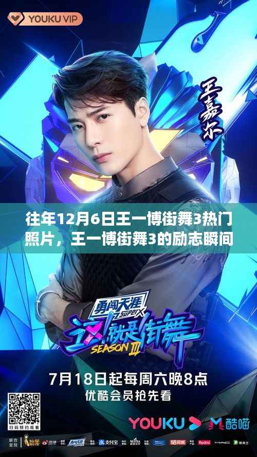 王一博街舞3励志瞬间回顾,自信成就梦想之路,热门照片展现成长变化之路