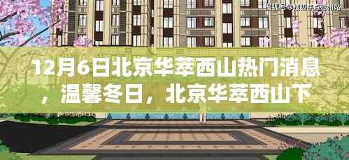 北京华萃西山奇遇记,冬日友情与热门消息揭秘