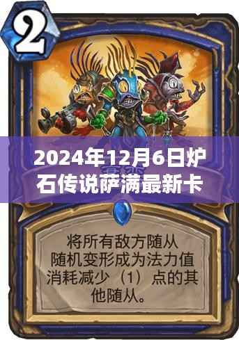 炉石传说萨满最新卡组深度测评与介绍,2024年12月6日更新