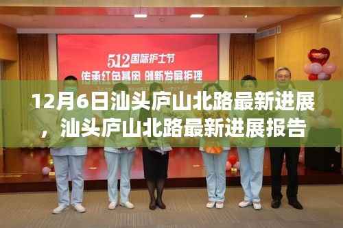 汕头庐山北路最新进展报告，建设动态、未来展望及最新消息速递